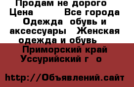 Продам не дорого › Цена ­ 350 - Все города Одежда, обувь и аксессуары » Женская одежда и обувь   . Приморский край,Уссурийский г. о. 